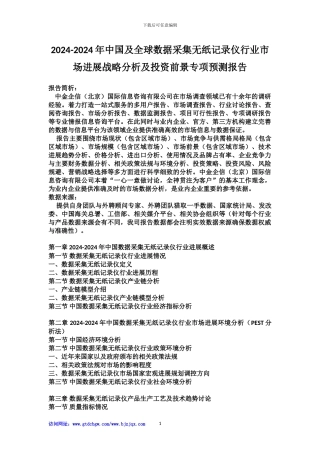 2024-2024年中国及全球数据采集无纸记录仪行业市场发展战略分析及投资前景专项预测报告