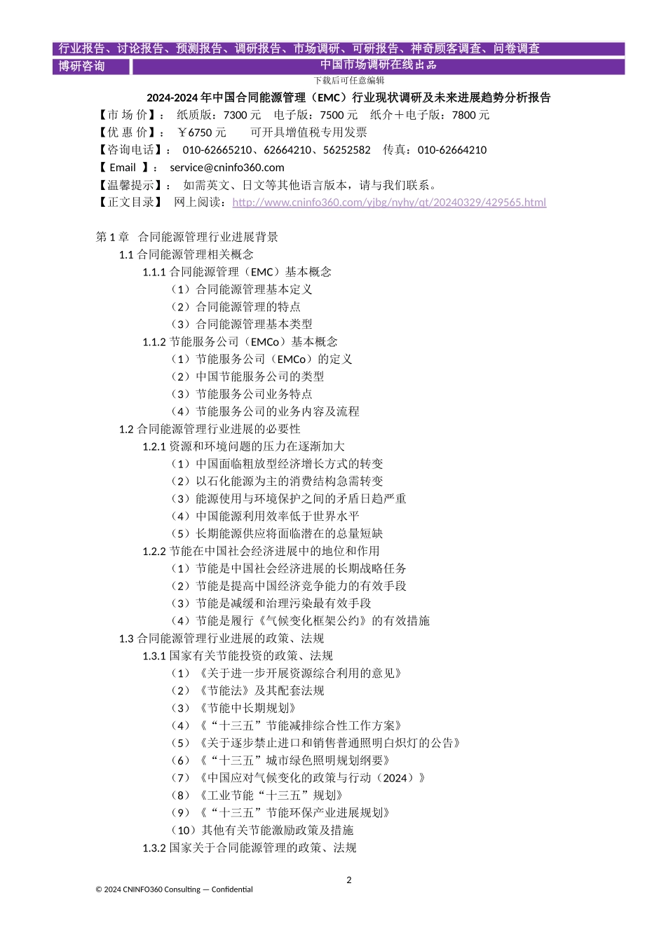 2024-2024年中国合同能源管理行业现状调研及未来发展趋势分析报告_第3页