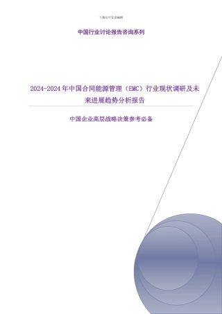 2024-2024年中国合同能源管理行业现状调研及未来发展趋势分析报告
