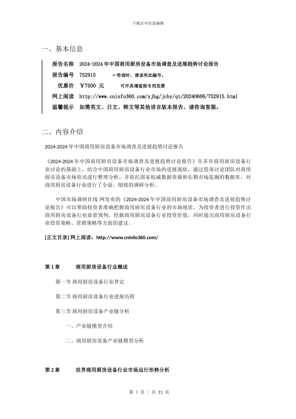 2024-2024年中国商用厨房设备市场调查及发展趋势研究报告目录_第3页
