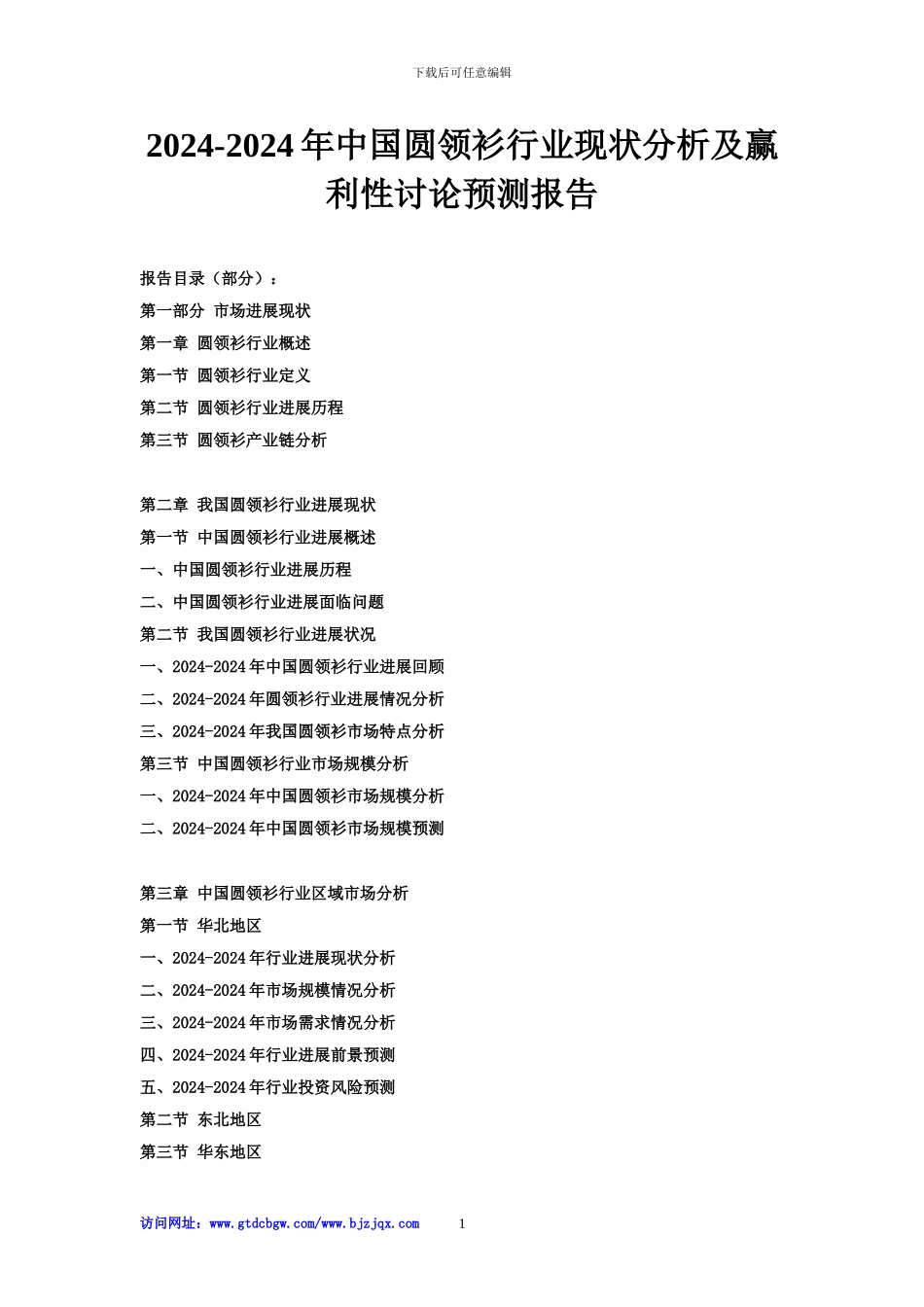 2024-2024年中国圆领衫行业现状分析及赢利性研究预测报告_第1页