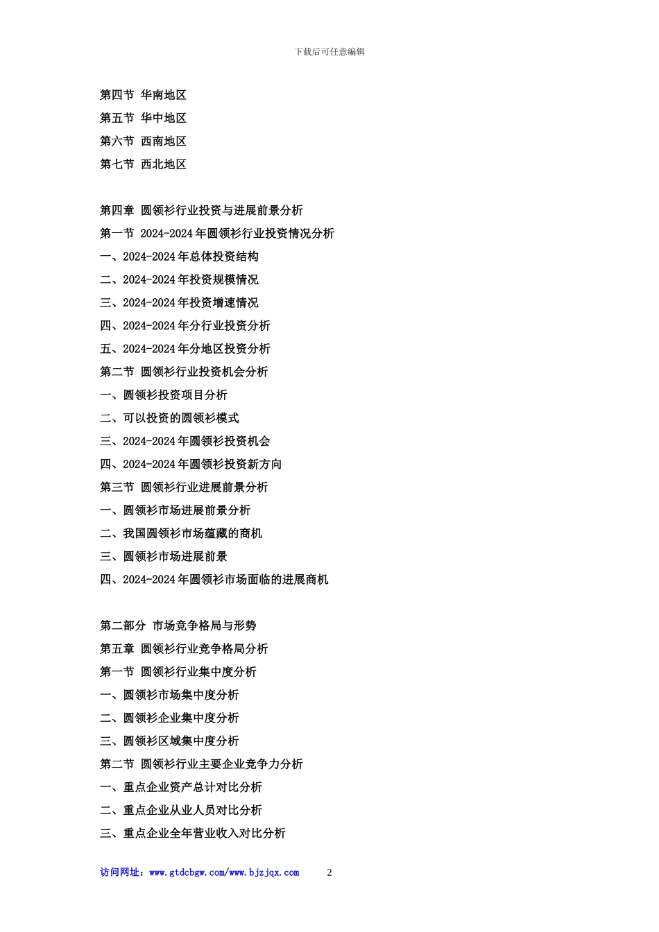 2024-2024年中国圆领衫行业现状分析及赢利性研究预测报告_第2页
