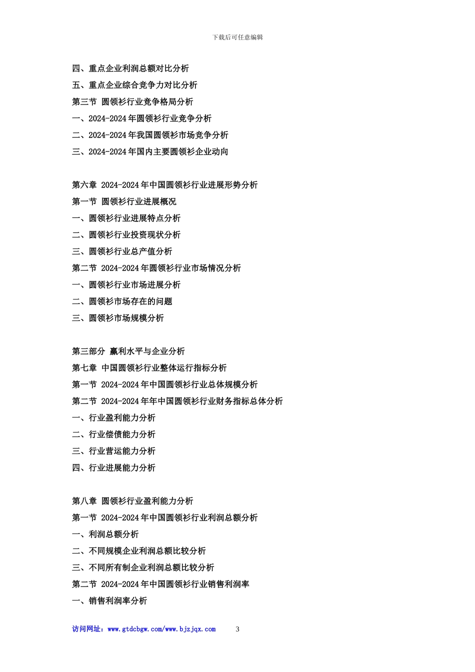 2024-2024年中国圆领衫行业现状分析及赢利性研究预测报告_第3页