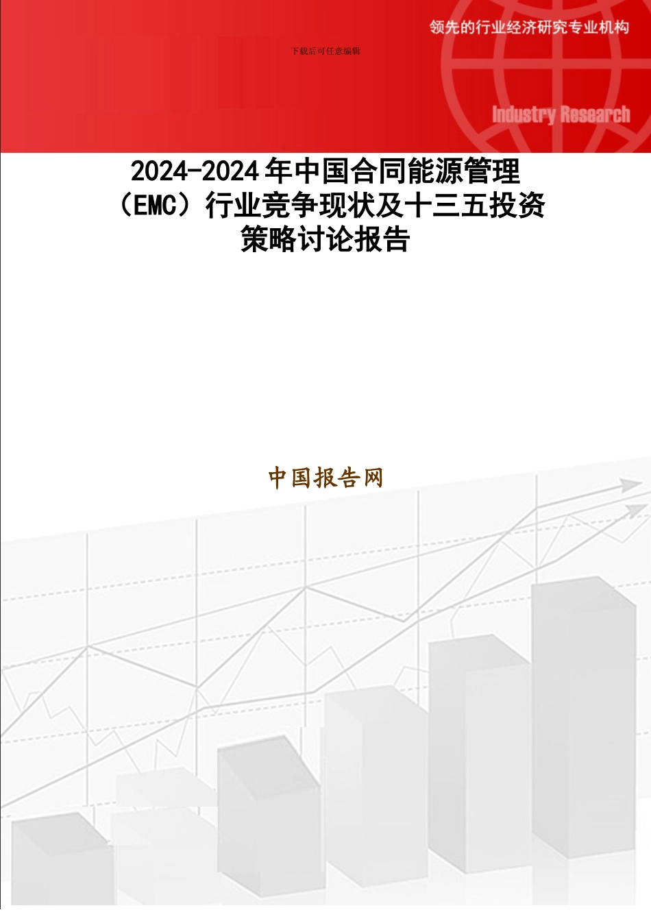 2024-2024年中国合同能源管理行业竞争现状及十三五投资策略研究报告_第1页