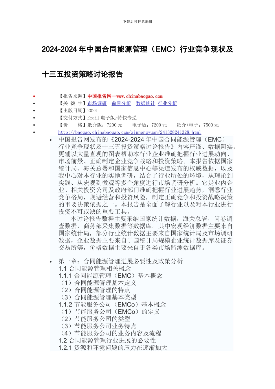 2024-2024年中国合同能源管理行业竞争现状及十三五投资策略研究报告_第2页