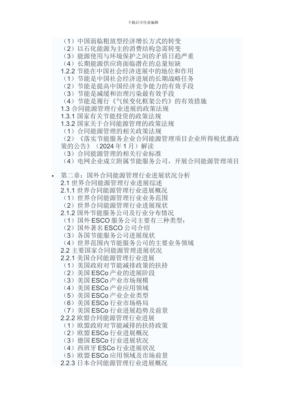 2024-2024年中国合同能源管理行业竞争现状及十三五投资策略研究报告_第3页
