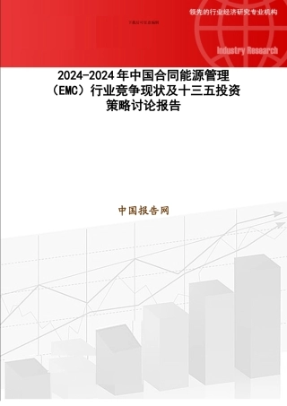 2024-2024年中国合同能源管理行业竞争现状及十三五投资策略研究报告