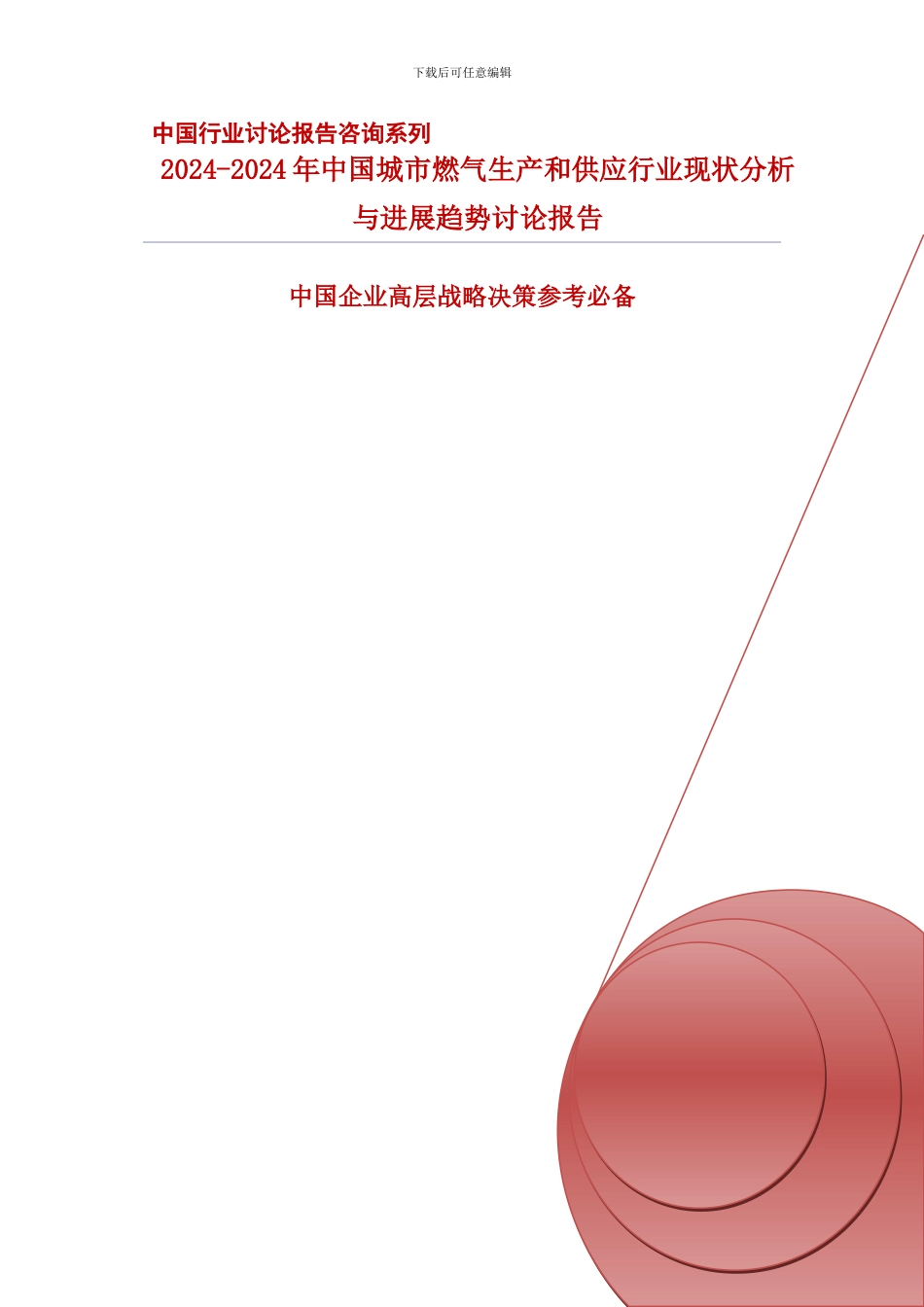 2024-2024年中国城市燃气生产和供应行业现状分析与发展趋势研究报告_第2页