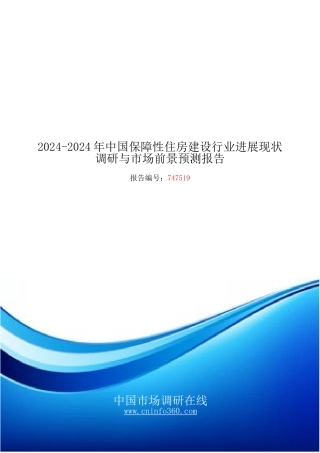 2024-2024年中国保障性住房建设行业发展现状调研与市场前景预测报告目录