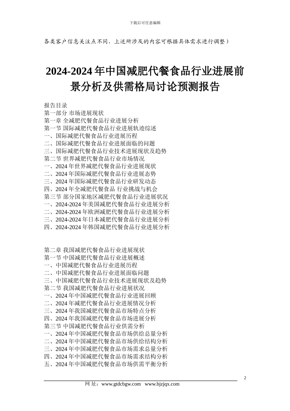 2024-2024年中国减肥代餐食品行业发展前景分析及供需格局研究预测报告_第2页