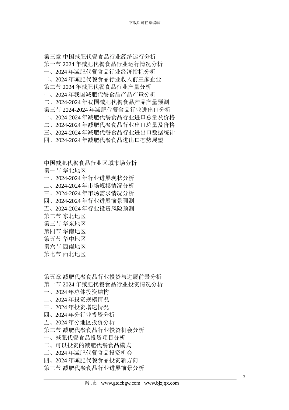 2024-2024年中国减肥代餐食品行业发展前景分析及供需格局研究预测报告_第3页