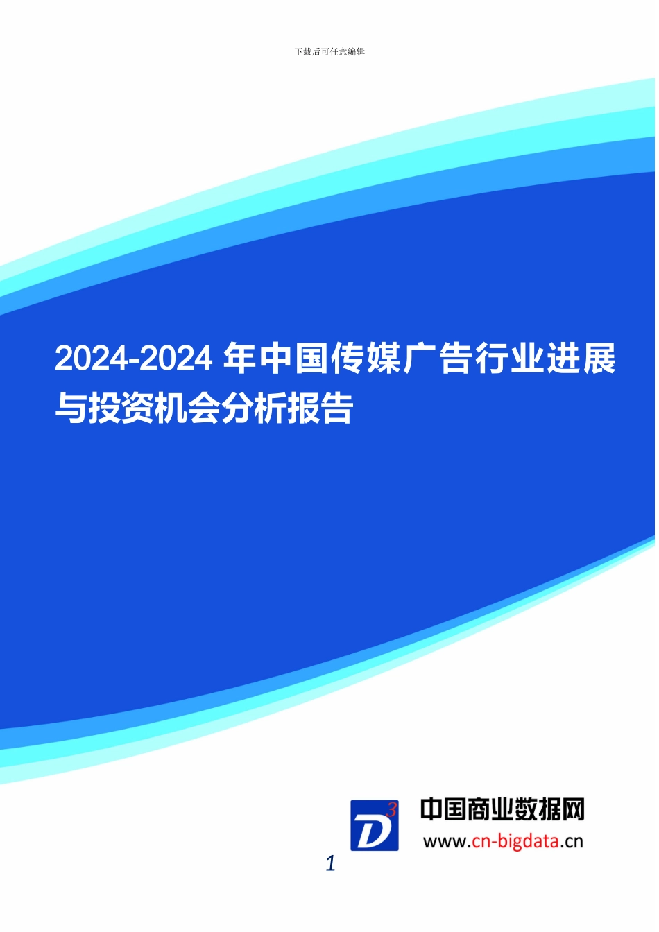 2024-2024年中国传媒广告行业发展与投资机会分析报告_第1页