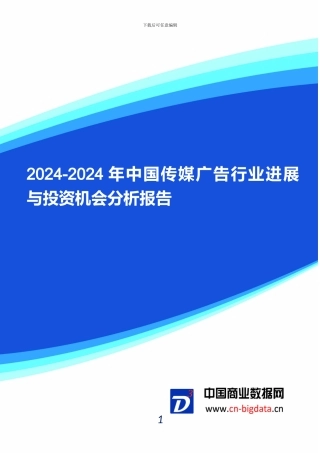 2024-2024年中国传媒广告行业发展与投资机会分析报告