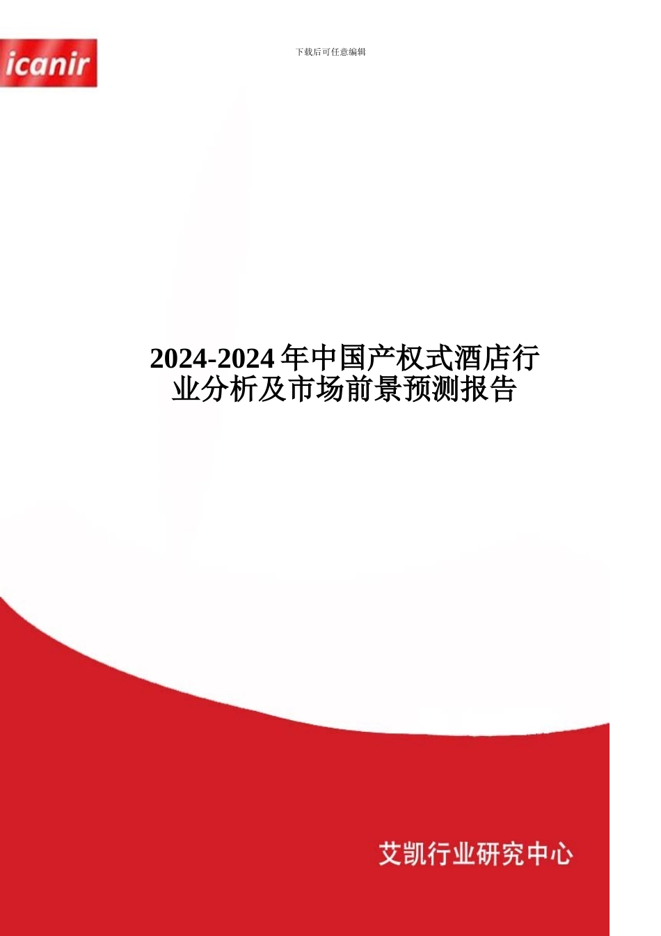 2024-2024年中国产权式酒店行业分析及市场前景预测报告_第1页