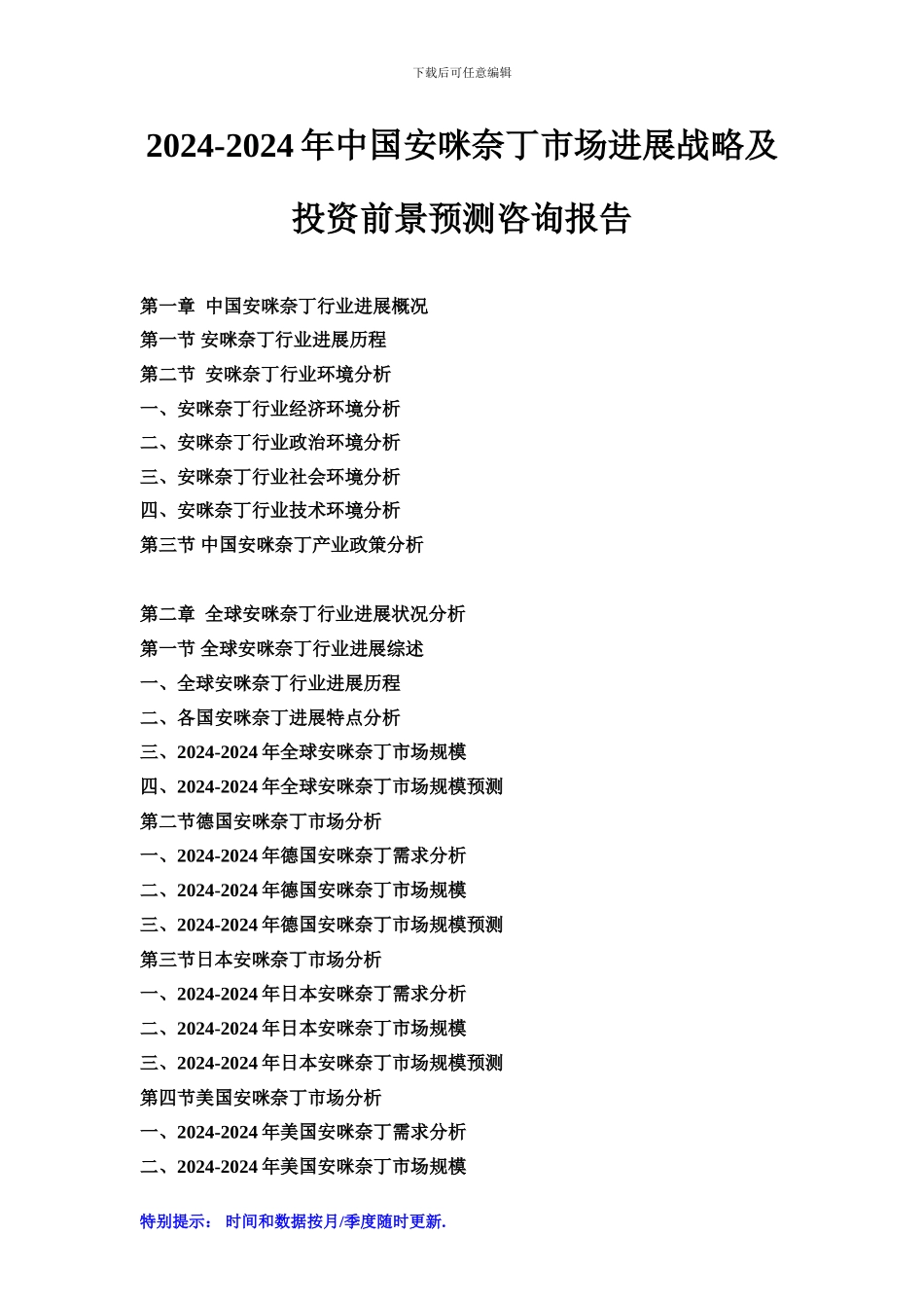 2024-2024年中国安咪奈丁市场发展战略及投资前景预测咨询报告_第1页