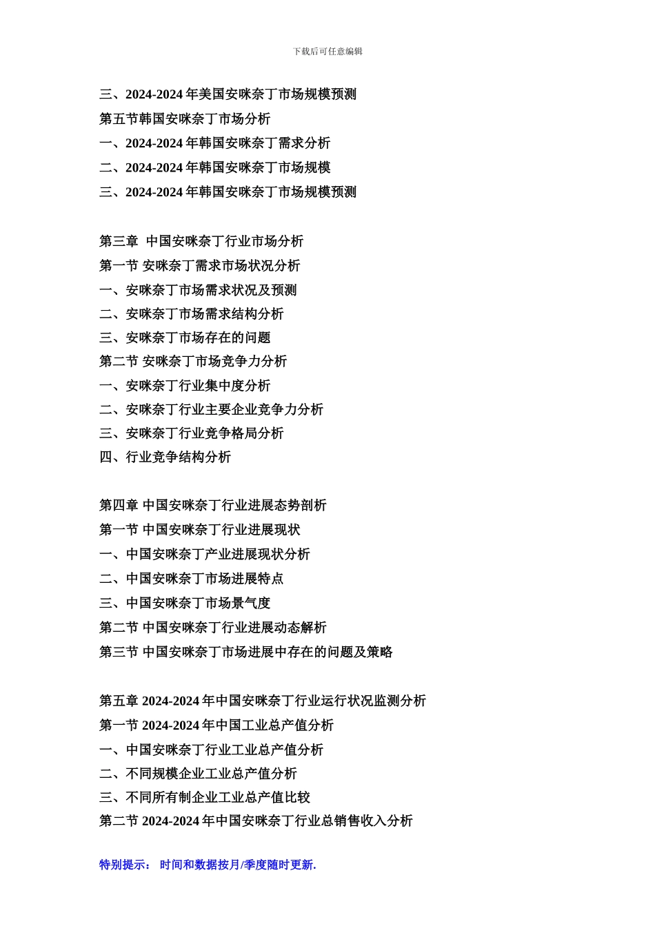 2024-2024年中国安咪奈丁市场发展战略及投资前景预测咨询报告_第2页