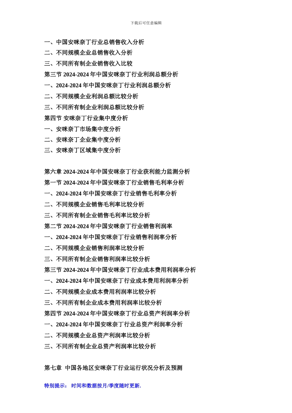 2024-2024年中国安咪奈丁市场发展战略及投资前景预测咨询报告_第3页