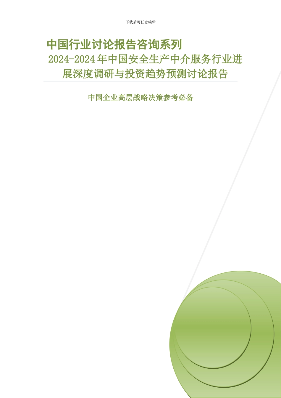 2024-2024年中国安全生产中介服务行业发展深度调研与投资趋势预测研究报告_第2页