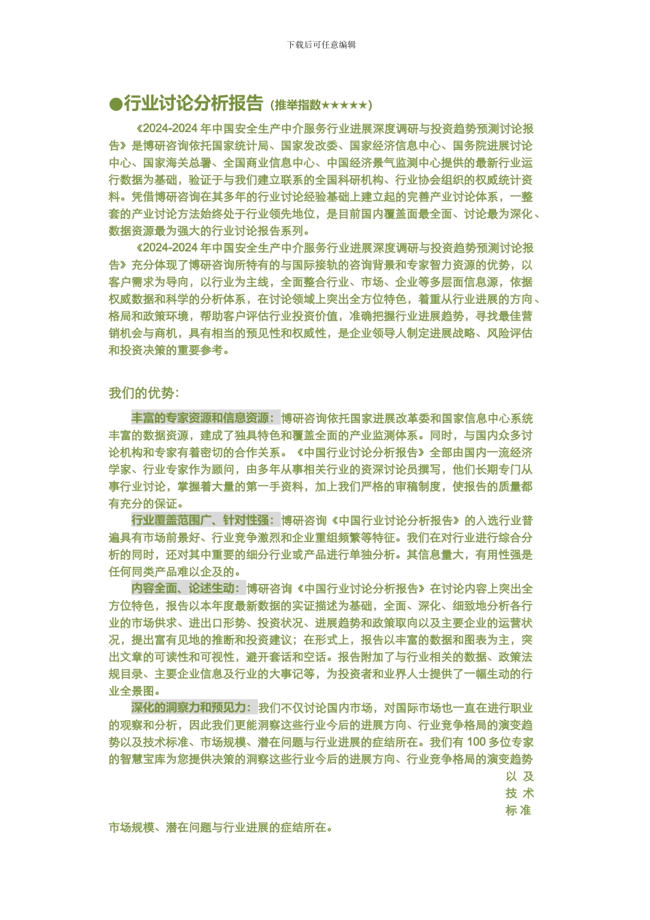 2024-2024年中国安全生产中介服务行业发展深度调研与投资趋势预测研究报告_第3页