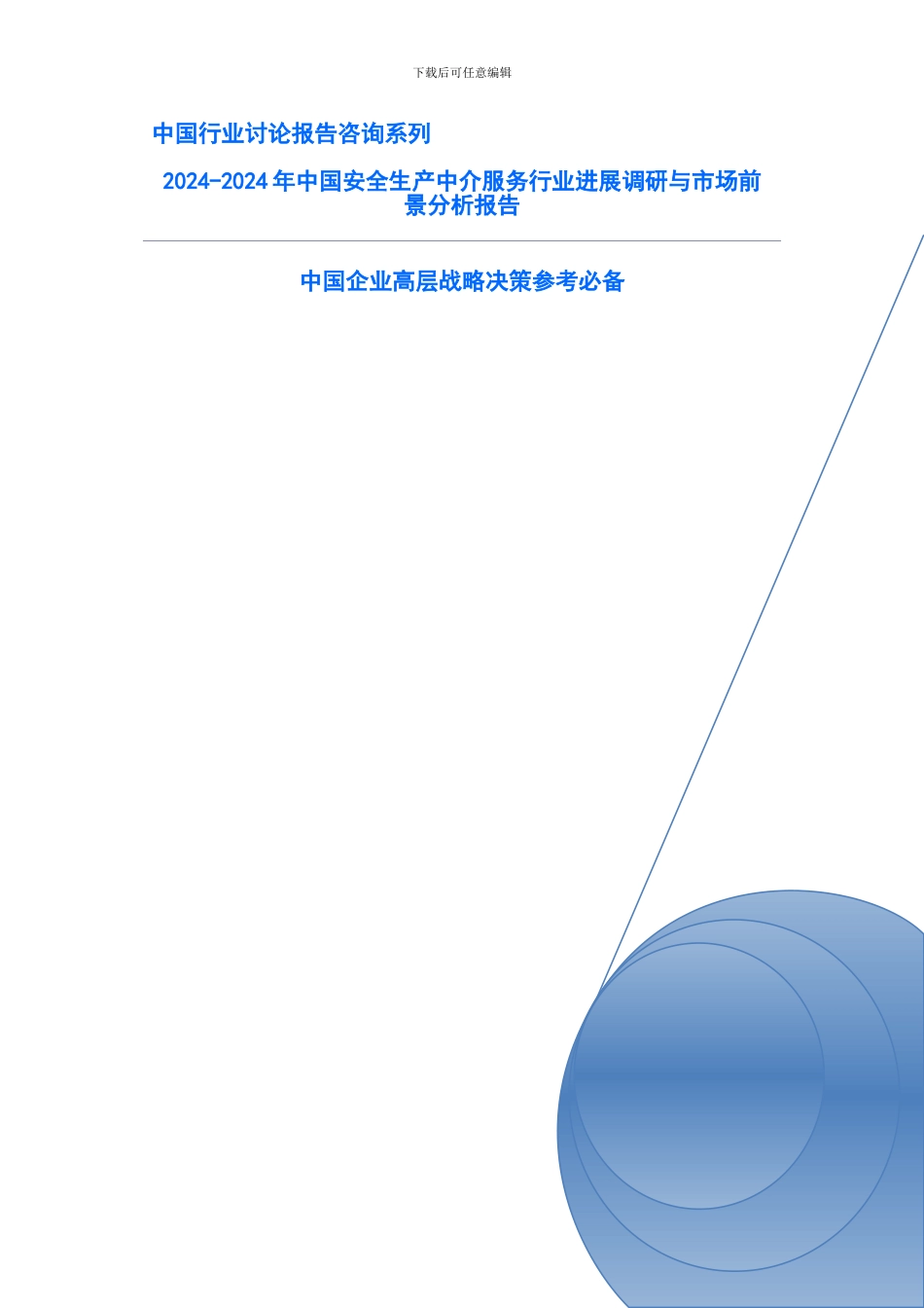 2024-2024年中国安全生产中介服务行业发展调研与市场前景分析报告_第2页
