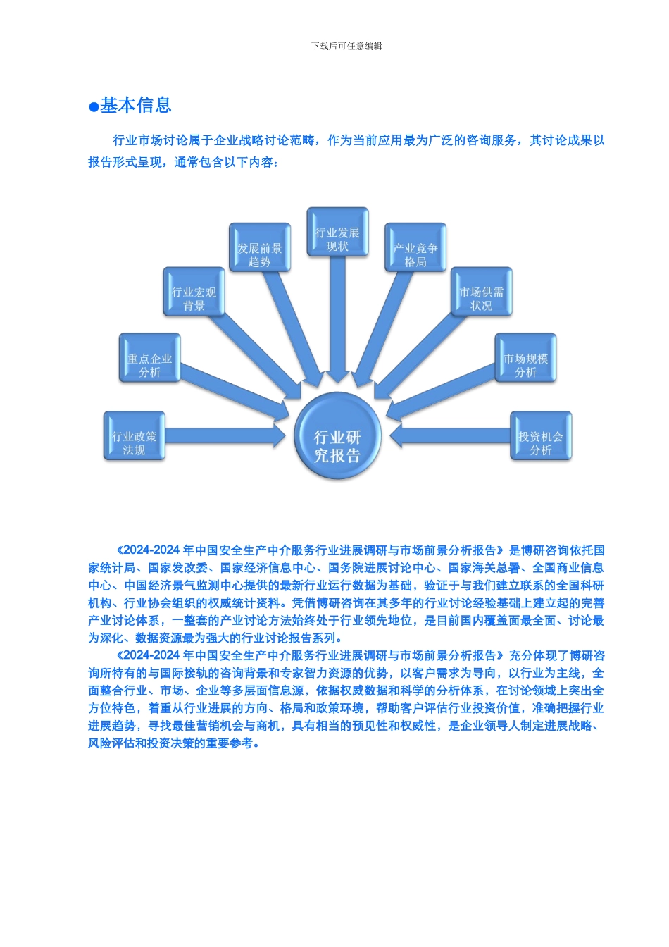 2024-2024年中国安全生产中介服务行业发展调研与市场前景分析报告_第3页