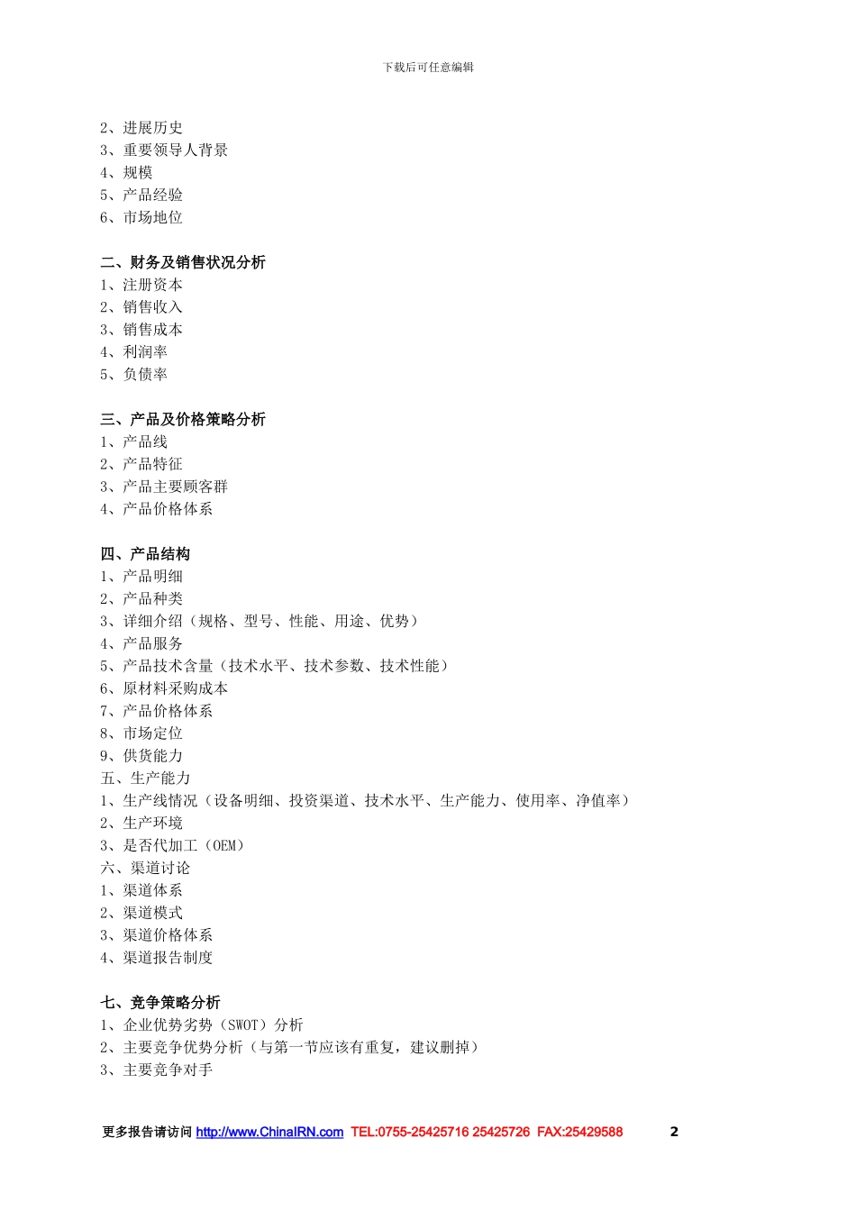 2024-2024年中国燃气内燃发电机组行业前景规划及竞争对手_第2页