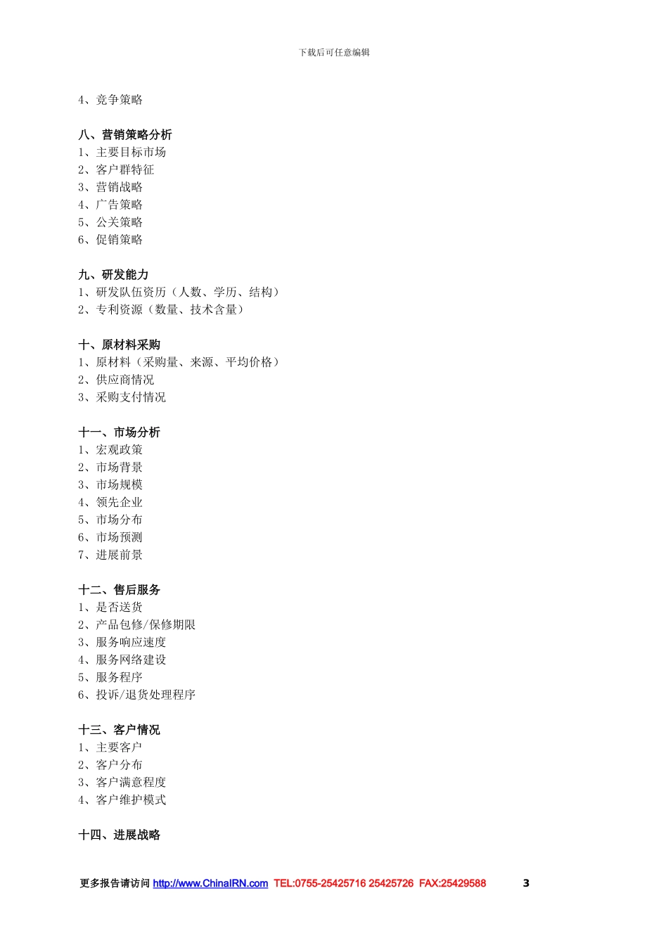 2024-2024年中国燃气内燃发电机组行业前景规划及竞争对手_第3页