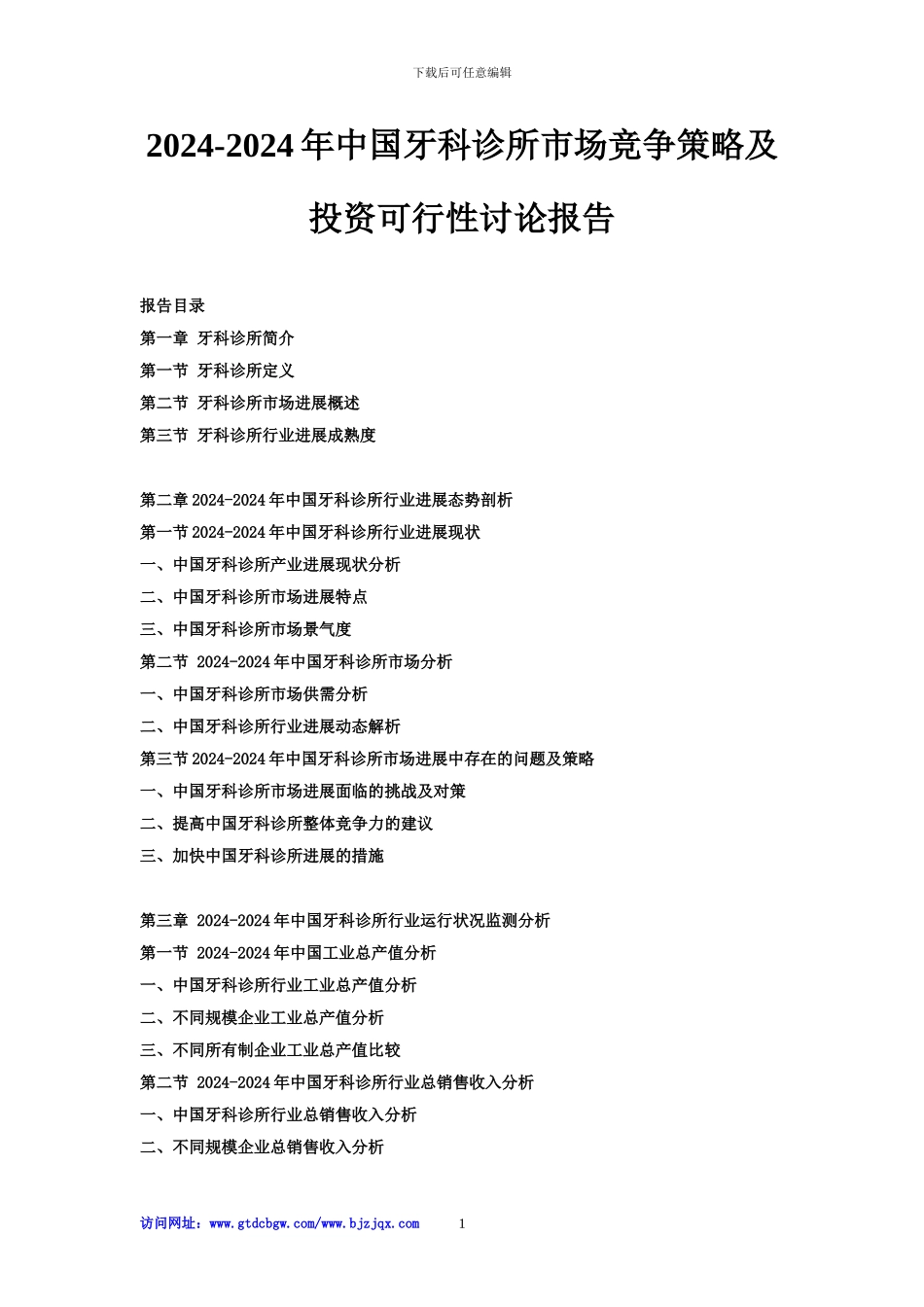 2024-2024年中国牙科诊所市场竞争策略及投资可行性研究报告_第1页