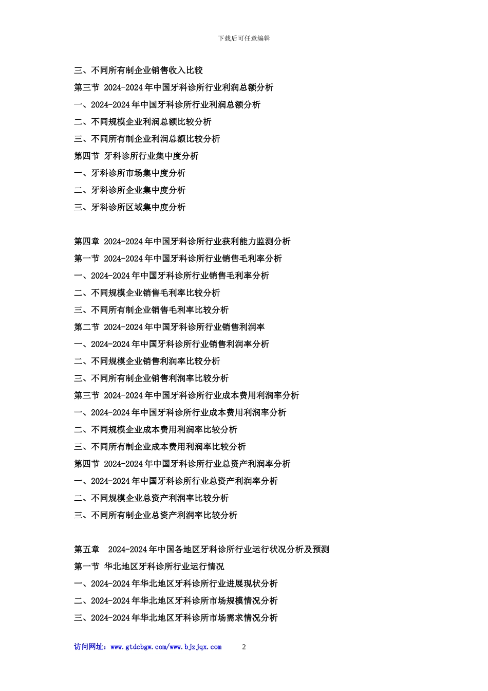 2024-2024年中国牙科诊所市场竞争策略及投资可行性研究报告_第2页