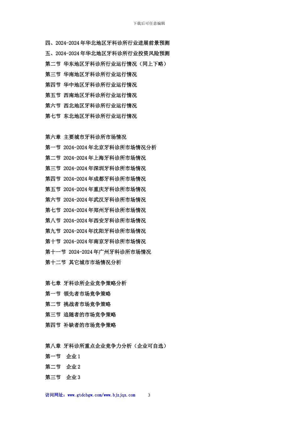 2024-2024年中国牙科诊所市场竞争策略及投资可行性研究报告_第3页