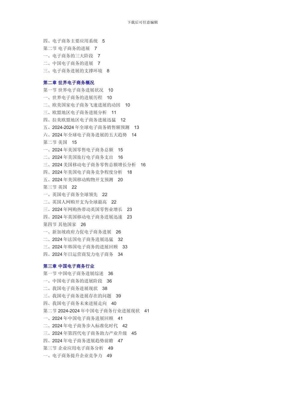 2024-2024年中国电子商务行业市场现状发展分析及投资前景预测报告_第2页