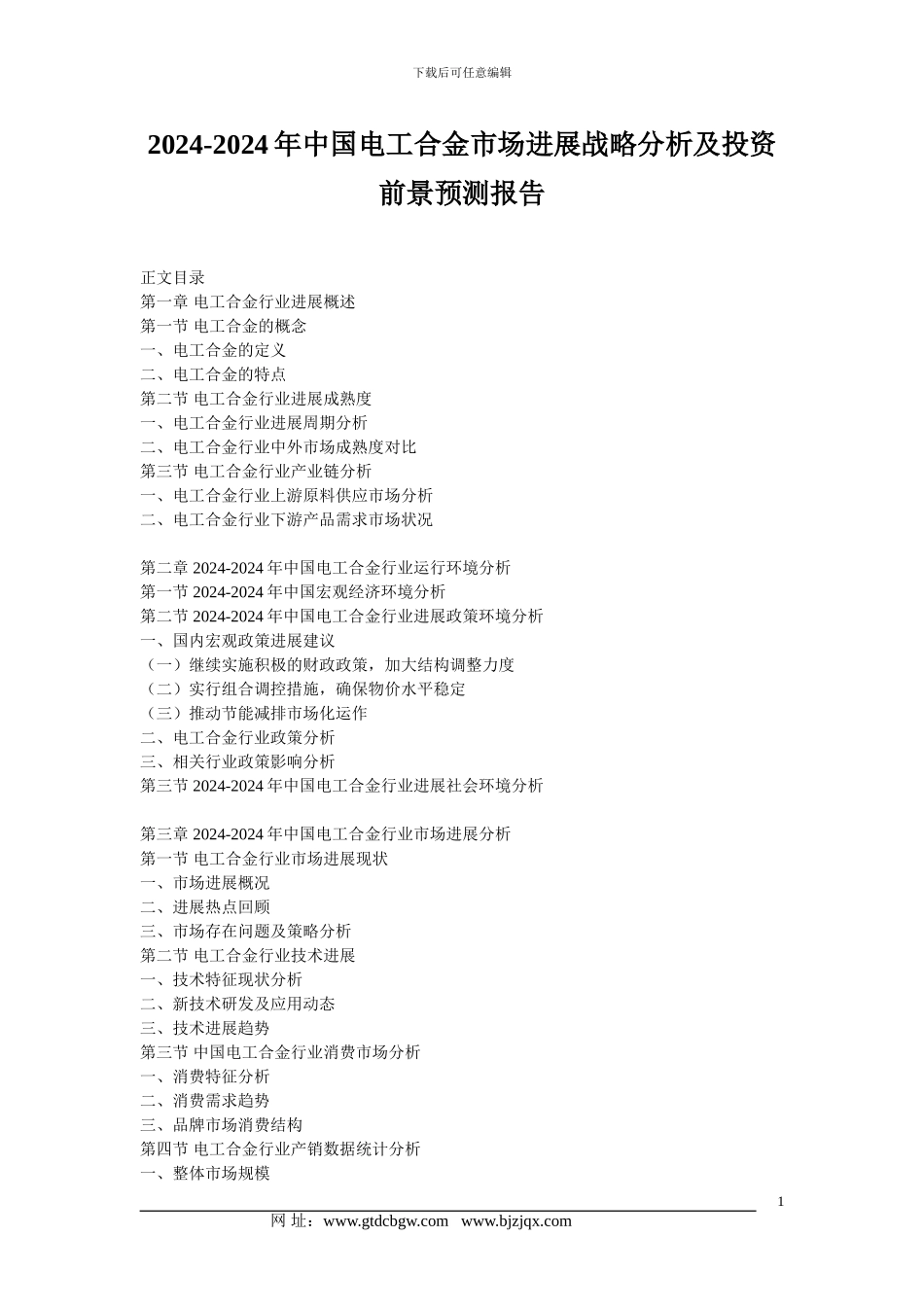 2024-2024年中国电工合金市场发展战略分析及投资前景预测报告_第1页