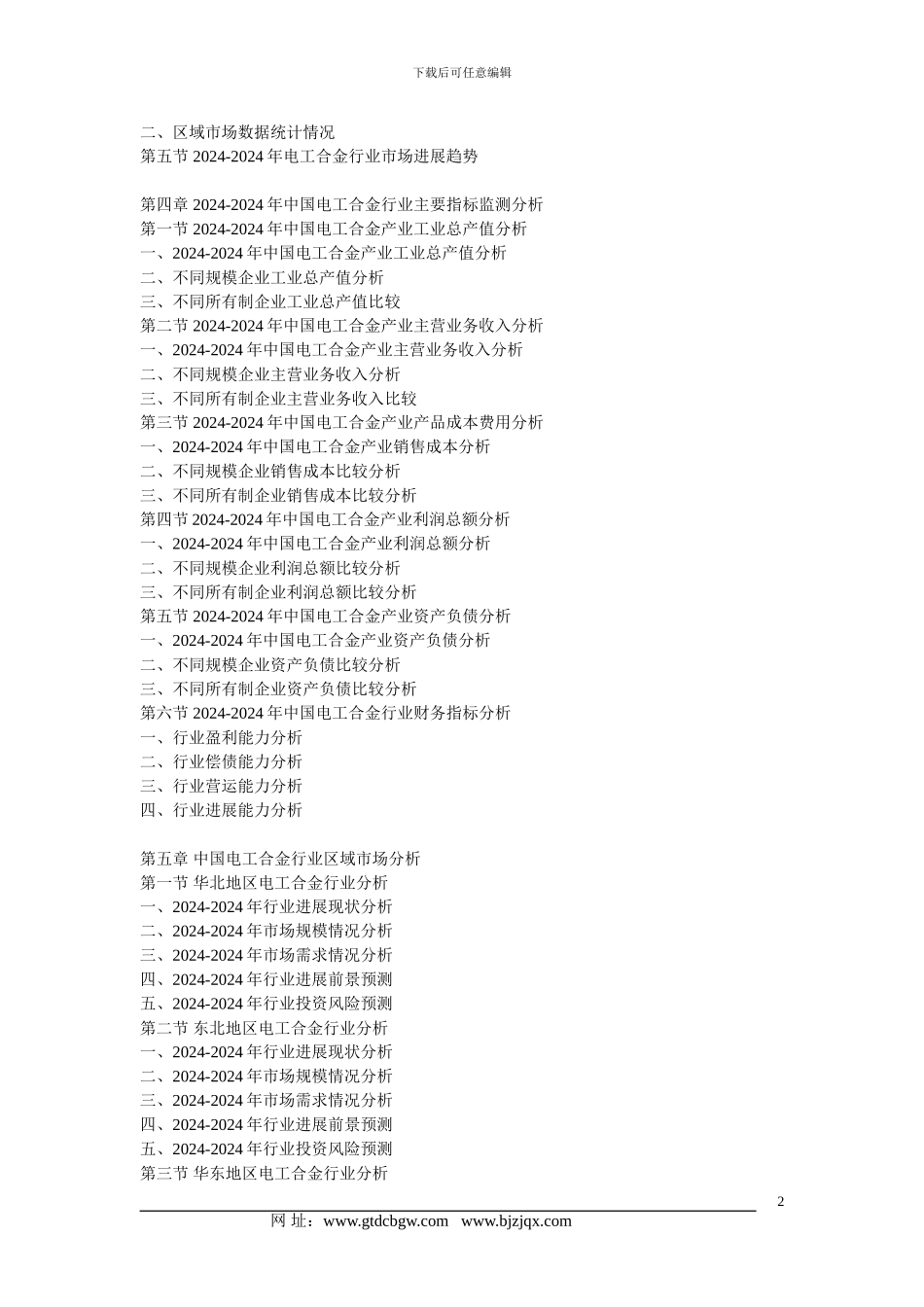 2024-2024年中国电工合金市场发展战略分析及投资前景预测报告_第2页