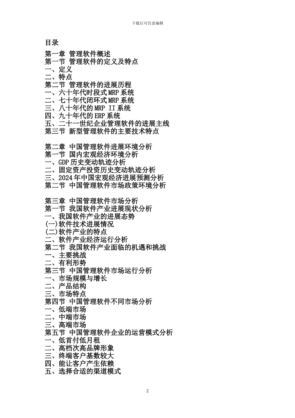 2024-2024年中国管理软件行业运营态势及发展战略咨询研究报告_第2页