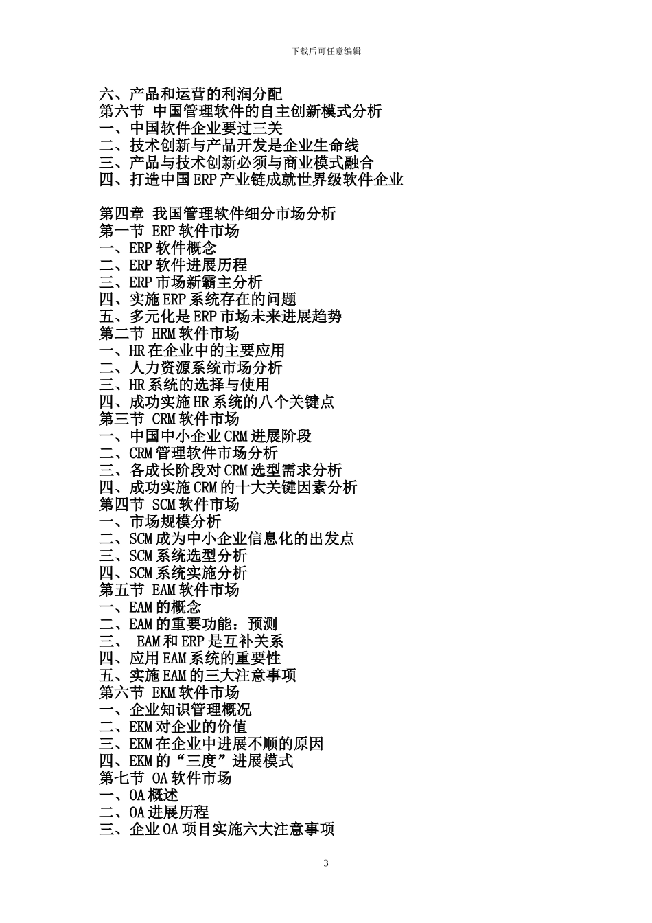 2024-2024年中国管理软件行业运营态势及发展战略咨询研究报告_第3页