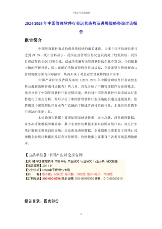 2024-2024年中国管理软件行业运营态势及发展战略咨询研究报告
