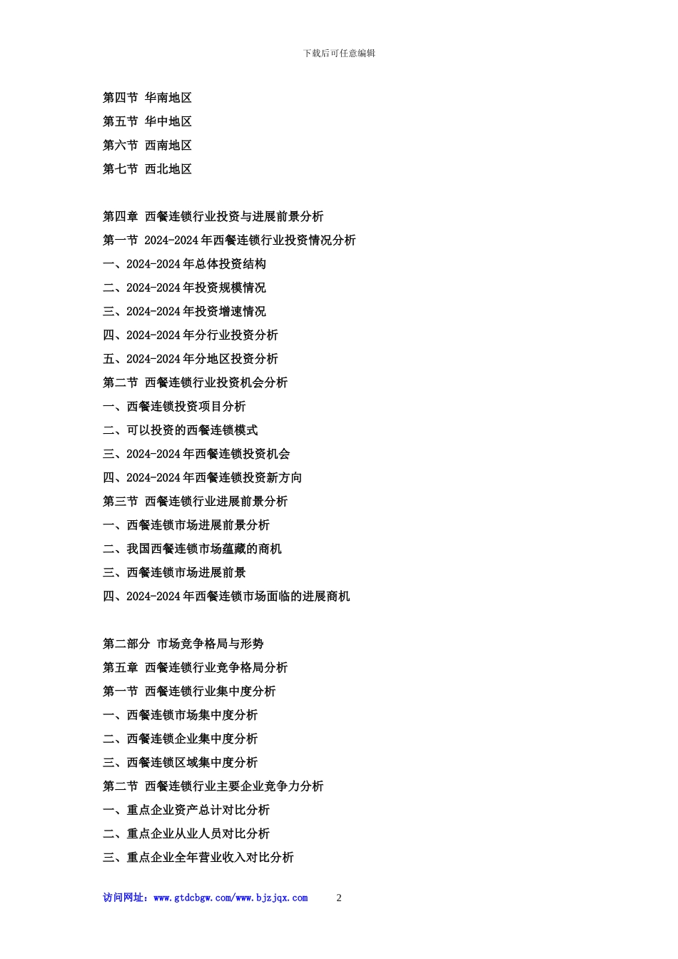 2024-2024年中国西餐连锁行业现状分析及赢利性研究预测报告_第2页