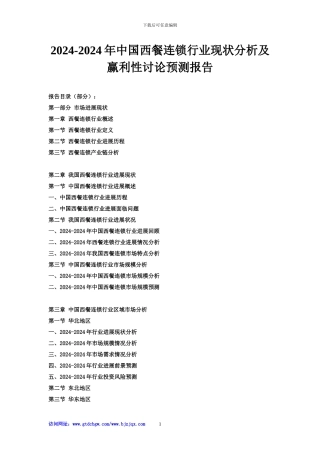 2024-2024年中国西餐连锁行业现状分析及赢利性研究预测报告