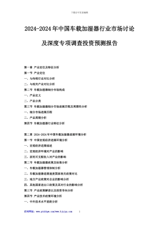 2024-2024年中国车载加湿器行业市场研究及深度专项调查投资预测报告