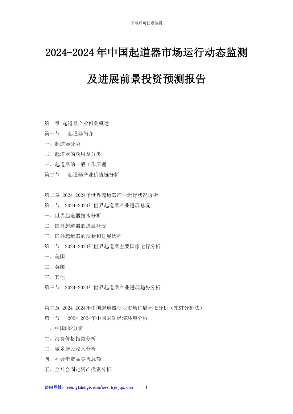2024-2024年中国起道器市场运行动态监测及发展前景投资预测报告_第1页