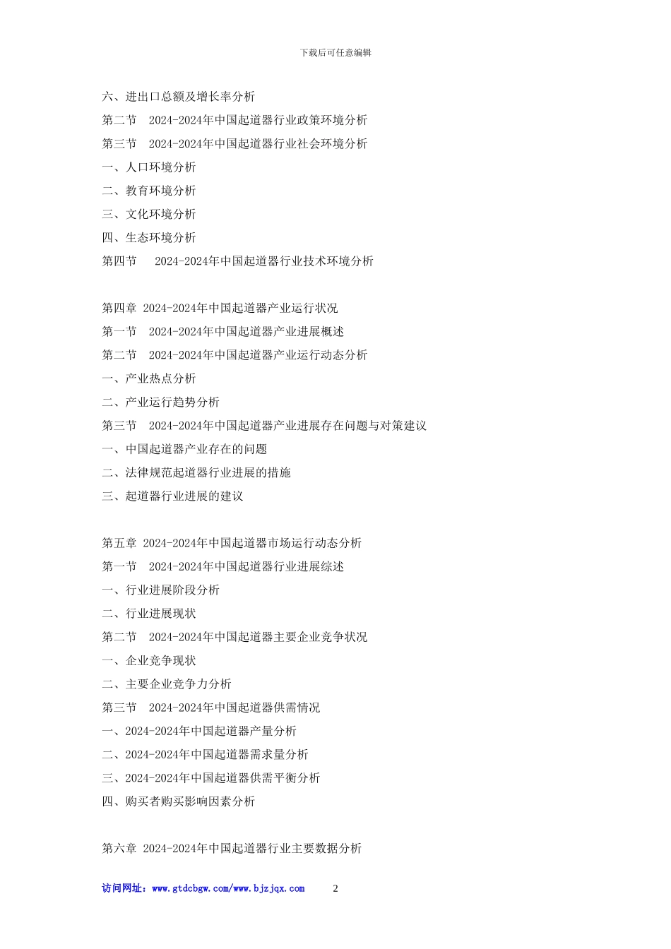 2024-2024年中国起道器市场运行动态监测及发展前景投资预测报告_第2页