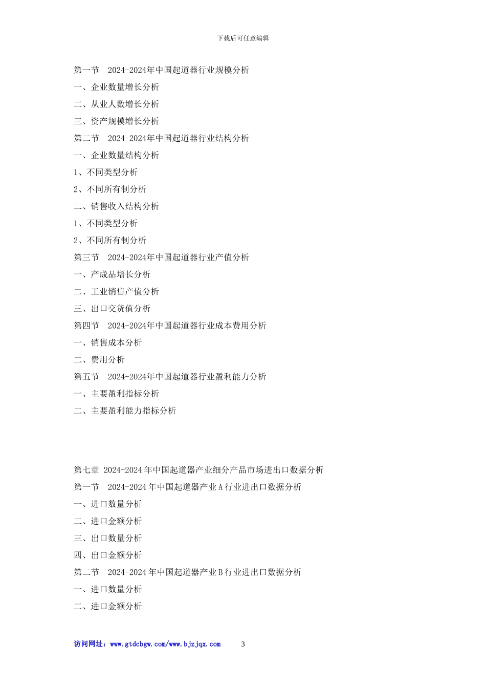 2024-2024年中国起道器市场运行动态监测及发展前景投资预测报告_第3页