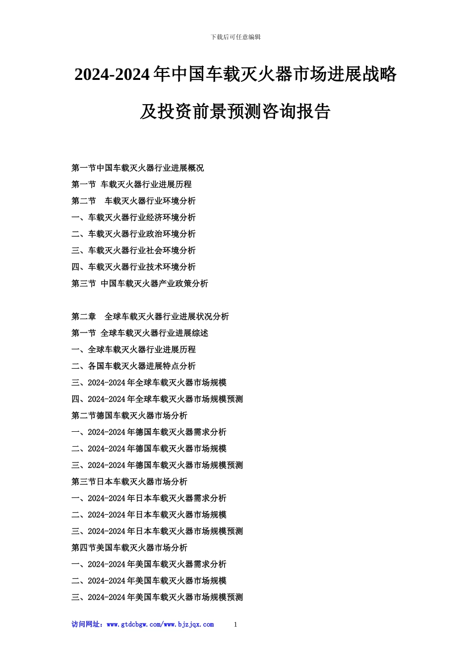 2024-2024年中国车载灭火器市场发展战略及投资前景预测咨询报告_第1页