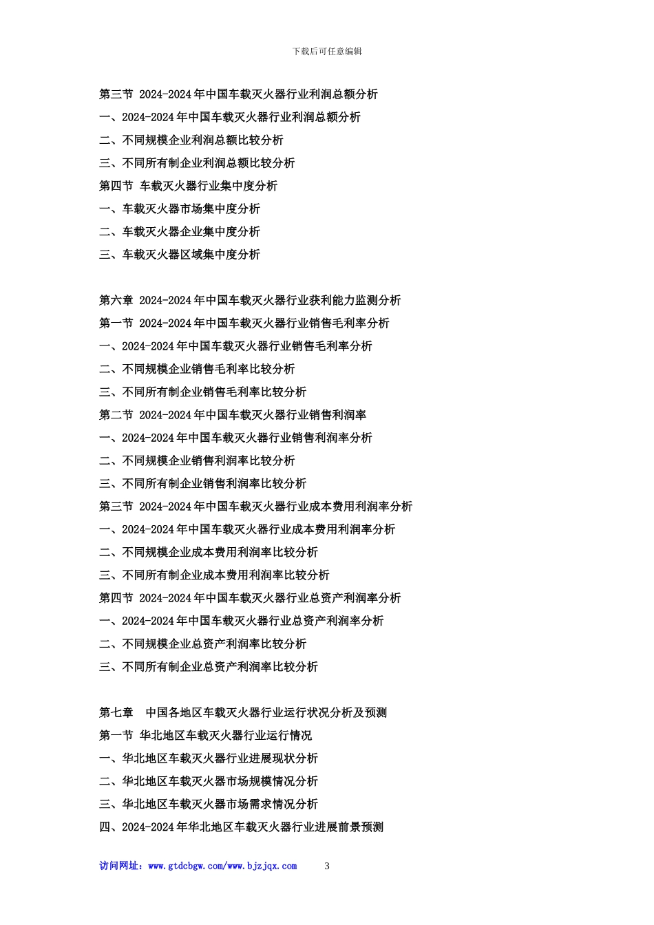 2024-2024年中国车载灭火器市场发展战略及投资前景预测咨询报告_第3页