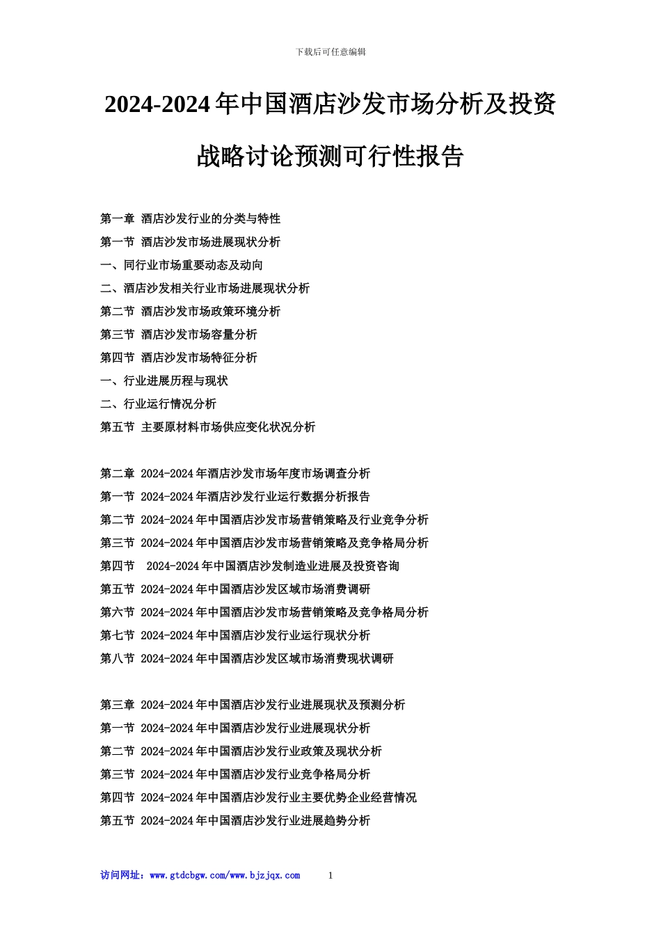 2024-2024年中国酒店沙发市场分析及投资战略研究预测可行性报告_第1页