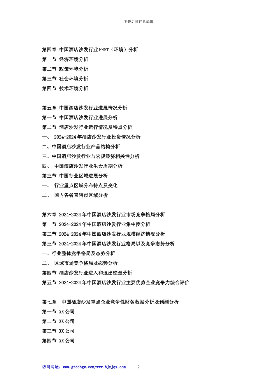 2024-2024年中国酒店沙发市场分析及投资战略研究预测可行性报告_第2页