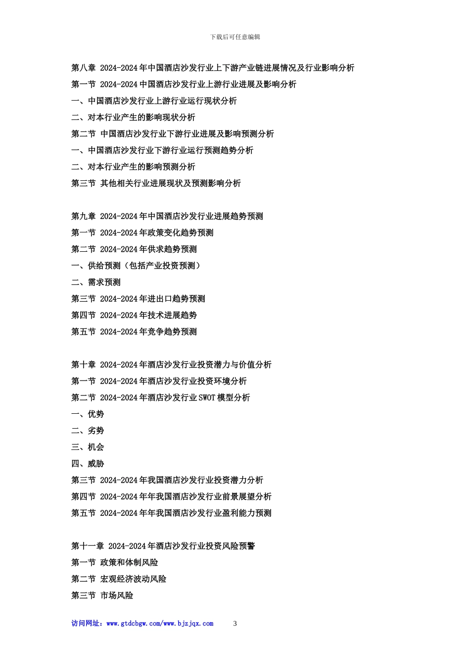 2024-2024年中国酒店沙发市场分析及投资战略研究预测可行性报告_第3页