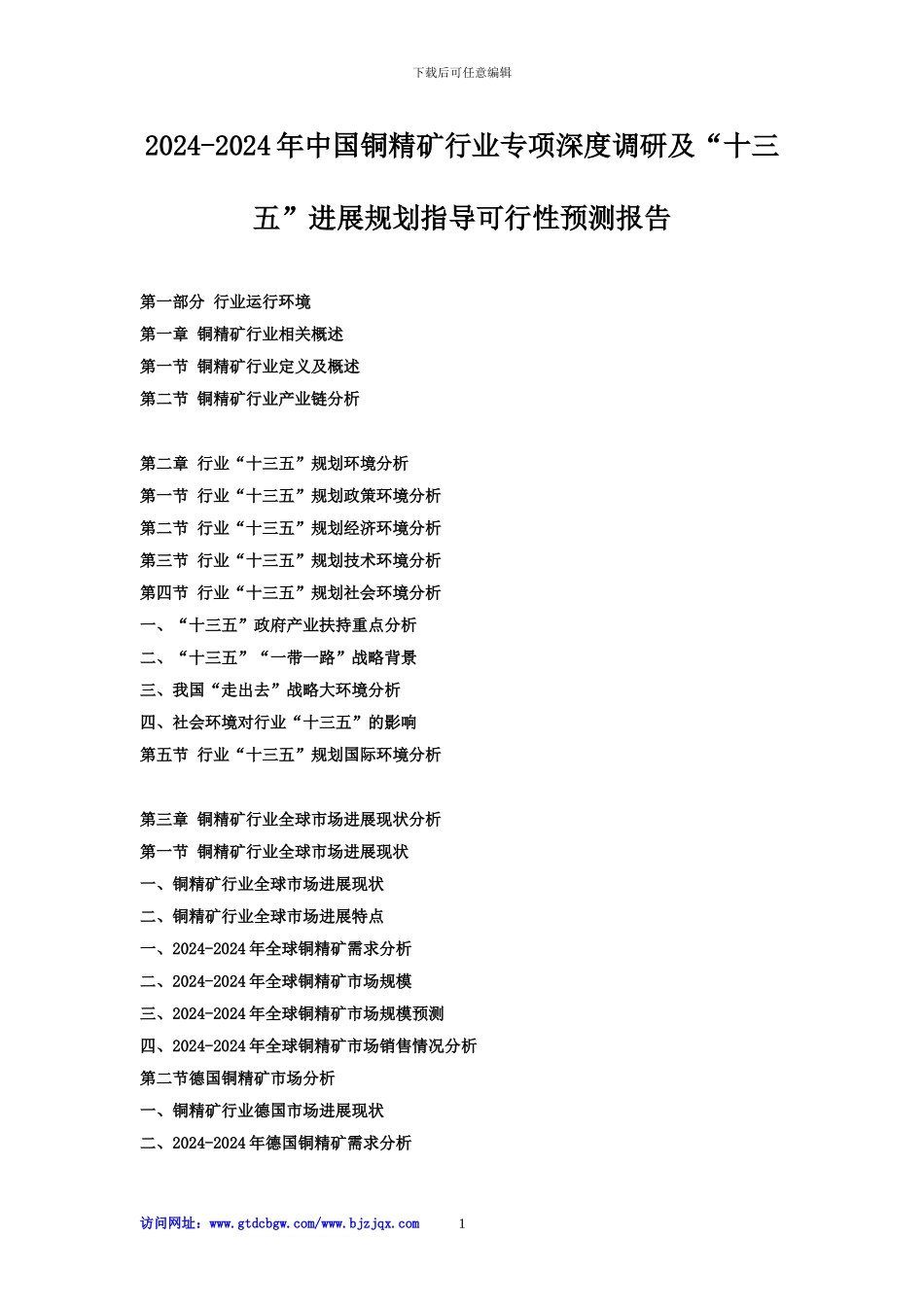 2024-2024年中国铜精矿行业专项深度调研及“十三五”发展规划指导可行性预测报告_第1页