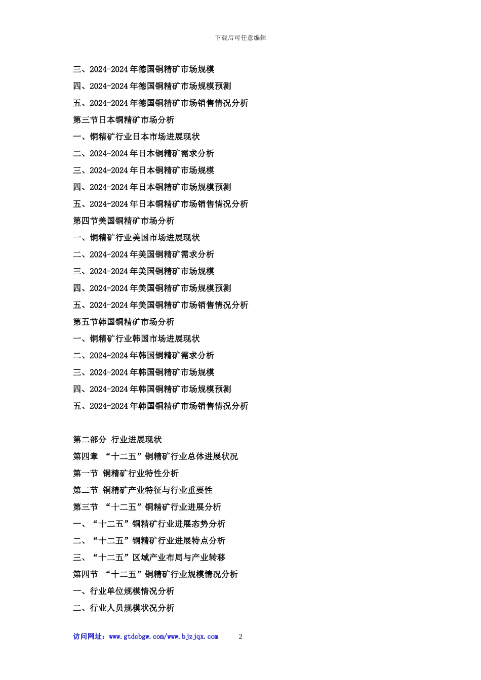 2024-2024年中国铜精矿行业专项深度调研及“十三五”发展规划指导可行性预测报告_第2页