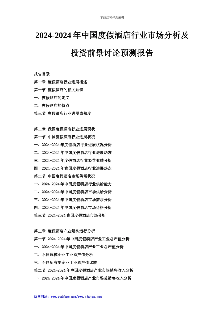 2024-2024年中国度假酒店行业市场分析及投资前景研究预测报告_第1页